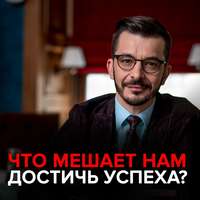 Андрей Курпатов. Что мешает нам достичь успеха?