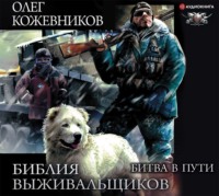 Олег Кожевников. Библия выживальщиков. Битва в пути