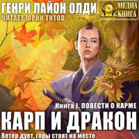 Генри Лайон Олди. Повести о карме