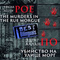 . Убийство на улице Морг/The Murders in the Rue Morgue