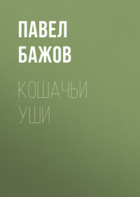 Кошачьи уши