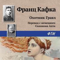 . Охотник Гракх