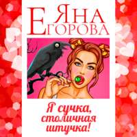 Яна Егорова. Я сучка, столичная штучка