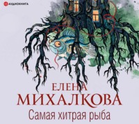 Елена Михалкова. Самая хитрая рыба