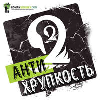 Роман Сергеев. Саммари на книгу «Антихрупкость. Как извлечь выгоду из хаоса». Нассим Николас Талеб