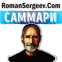 Роман Сергеев. Саммари на книгу «Стив Джобс». Уолтер Айзексон