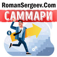 Роман Сергеев. Саммари на книгу «Семь навыков высокоэффективных людей: Мощные инструменты развития личности». Стивен Кови