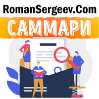 Роман Сергеев. Саммари на книгу «Новые правила деловой переписки». Максим Ильяхов, Людмила Сарычева