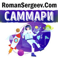 Роман Сергеев. Саммари на книгу «Руководство астронавта по жизни на Земле. Чему научили меня 4000 часов на орбите». Крис Хэдфилд