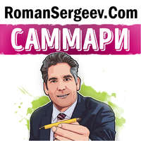 Роман Сергеев. Саммари на книгу «Продай или продадут тебе. Как добиться своего на работе и в жизни». Грант Кардон