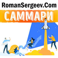 Роман Сергеев. Саммари на книгу «От хорошего к великому. Почему одни компании совершают прорыв, а другие нет…». Джим Коллинз