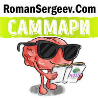 Роман Сергеев. Саммари на книгу «Мозг. Инструкция по применению». Дэвид Рок