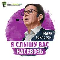 Роман Сергеев. Саммари на книгу «Я слышу вас насквозь». Марк Гоулстон
