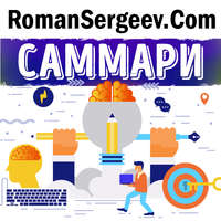 Роман Сергеев. Саммари на книгу «На крючке. Как создавать продукты, формирующие привычки». Нир Эяль и Райан Хувер