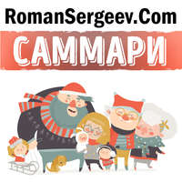 Роман Сергеев. Саммари на книгу «Искусство быть счастливым. Руководство для жизни». Далай-Лама XIV