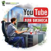 Роман Сергеев. Саммари на книгу «YouTube для бизнеса». Майкл Миллер