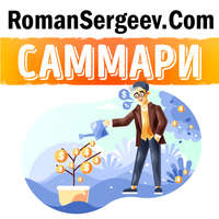 Роман Сергеев. Саммари на книгу «Думай и Богатей». Наполеон Хилл