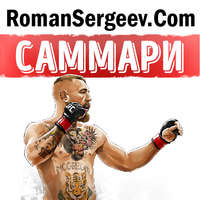 Роман Сергеев. Саммари на книгу «Конор Макгрегор. Жизнь без правил». Джон Кавана