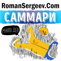 Роман Сергеев. Саммари на книгу «Победи прокрастинацию». Петр Людвиг