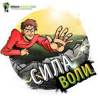 Роман Сергеев. Саммари на книгу «Сила воли. Как развить и укрепить». Келли Макгонигал