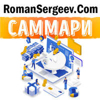 Роман Сергеев. Саммари на книгу «Как устроена экономика». Ха-Джун Чанг