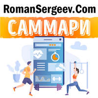 Роман Сергеев. Саммари на книгу «Максимум. Как достичь личного совершенства с помощью современных научных открытий». Андерс Эрикссон, Роберт Пул