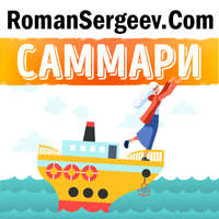 Роман Сергеев. Саммари на книгу «Отказываюсь выбирать! Как использовать свои интересы, увлечения и хобби, чтобы построить жизнь и карьеру своей мечты». Барбара Шер