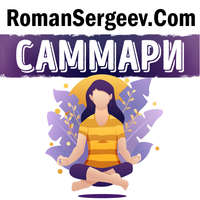 Роман Сергеев. Саммари на книгу «Тонкое искусство пофигизма. Парадоксальный способ жить счастливо». Марк Мэнсон