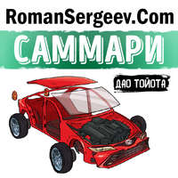 Роман Сергеев. Саммари на книгу «Дао Toyota: 14 принципов менеджмента ведущей компании мира». Джеффри Лайкер