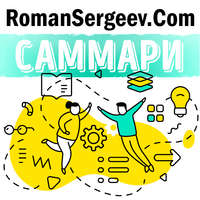 Роман Сергеев. Саммари на книгу «13 вещей, которые не делают сильные духом люди». Эми Морин