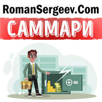 Роман Сергеев. Саммари на книгу «Второй шанс. Для ваших денег, вашей жизни и нашего мира». Роберт Кийосаки