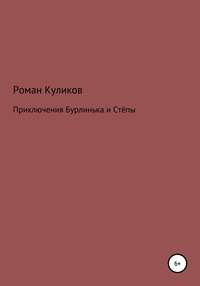 Приключения Бурлинька и Стёпы