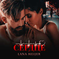 Лана Мейер. Сердце