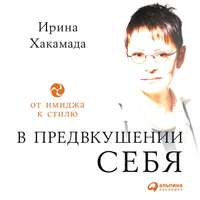 Ирина Хакамада. В предвкушении себя. От имиджа к стилю