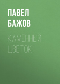 Каменный цветок