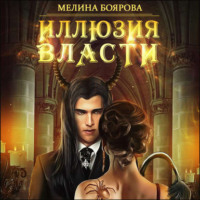 Мелина Боярова. Иллюзия власти