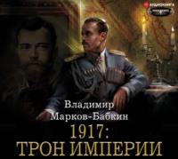 Владимир Марков-Бабкин. 1917: Трон Империи