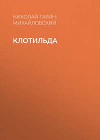 Николай Гарин-Михайловский. Клотильда