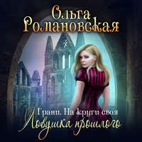 Ольга Романовская. На круги своя. Часть 1. Ловушка прошлого