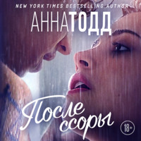 Анна Тодд. После ссоры