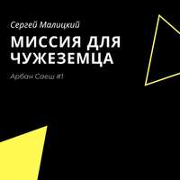 Сергей Малицкий. Миссия для чужеземца