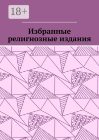 Избранные религиозные издания