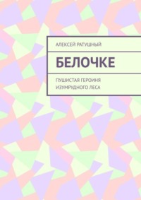 Белочке. Пушистая героиня Изумрудного леса