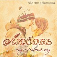 Надежда Волгина. Любовь под Новый год