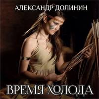 Александр Долинин. Время холода