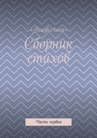 Сборник стихов. Часть первая