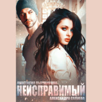 Александра Салиева. Неисправимый