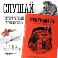 А. Востокова. Красный Яр. Это моя земля. Литературный путеводитель