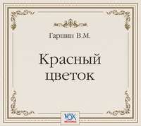 Красный цветок
