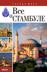 Всё о Стамбуле